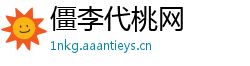 僵李代桃网
